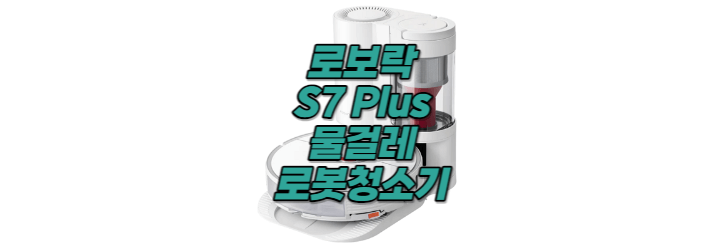 로보락 S7 Plus 물걸레 로봇청소기 추천