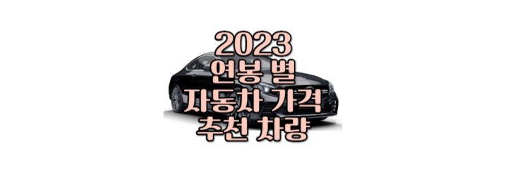 2023 연봉 별 자동차 가격 추천 차량