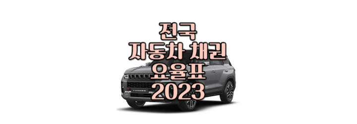 2023 전국 자동차 채권 자동차 공채 매입 금액 정리
