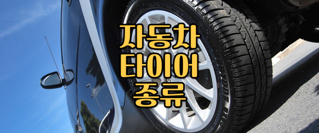 자동차 타이어 종류